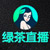 绿茶精直播